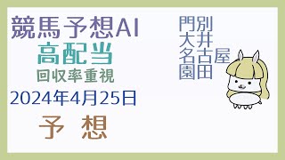 【競馬・高配当AI】2024年4月25日の予想【回収率重視】