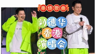 刘德华香港演唱会 - 串烧歌曲 #andylau #荧光绿