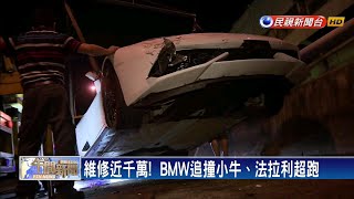 維修近千萬!  BMW追撞小牛、法拉利超跑－民視新聞