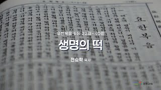 과천교회 2025년 1월 20일(월) 온라인새벽기도회 \