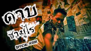 ฟิตมิตรด้าม - ดาบซามูไร (Official Hook) Prod. by Dazeter