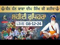 LIVE 08.12.24 G. Shaheed Ganj Sahib | Chopehra Sahib | Baba Deep Singh Ji| Sahidan Sahib |