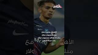 الأهلي يرفع عرضه إلى مليوني يورو للتعاقد مع إلياس شوارف لاعب سيون السويسري