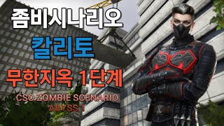 [카스온라인] 좀비시나리오 칼리토 무한지옥 1단계 (CSO ZOMBIE SCENARIO ABYSS 1)