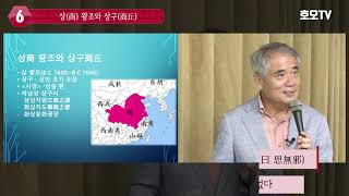 사마천 '사기'와 경제 이야기 6: 상인의 어원 상 왕조와 그 도읍 상구(4분 20초)