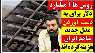 🔴 روس ها 1 میلیارد دلار برای به دست آوردن مدل جدید شاهد ایران هزینه کرده اند