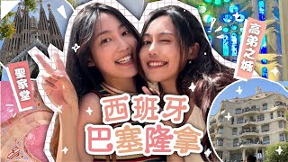 西班牙巴塞隆拿🇪🇸Vlog✨休閒歐遊Day 9-12🏃聖家堂🏰 一齊跳廣場舞(?)😚💃參觀聖十字聖保祿醫院🏥Spain Barcelona //maniwsy 文妮 \u0026芽有