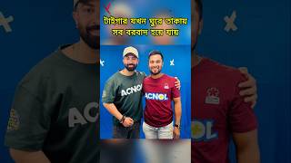 এবার BPL এ দল কিনেছেন শাকিব খান #bpl #bpl2025 #shakibkhan #borbaad #taigar #dhakacapitals