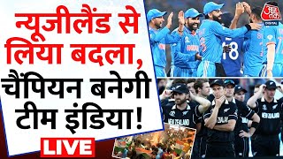 India Beats Newzealand Highlights LIVE Updates: Semifinal के बाद Final भी जीतेगी Team India | AajTak