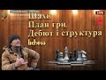 Шахи План гри і структура Стратегія і Тактика lichess.org ua 22.02.2025