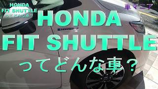 ホンダ フィットシャトルハイブリッド実用的なエクステリア＆インテリアレビュー HONDA Fit Shuttle