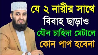 যে ২ নারীর সাথে বিবাহ ছাড়াও, যৌন চাহিদা মেটালে কোন পাপ হবে না  Mizanur Rahman Azhari Dec 23, 2023,ম