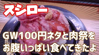 スシロー GW100円ネタと肉祭を食べてきたよ🐮👍