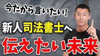 【必見】新人司法書士に伝えたいこと