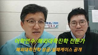 어학연수/해외대학 진학 전문가 Talk(해외대학 진학 성공사례 등)