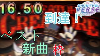 【CHUNITHM】新曲枠が低すぎる！16.50到達時点新曲・ベスト枠！！