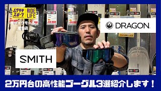 SMITH &DRAGONの2万円代高性能ゴーグル3選！快適にスノーボードシーズンを送るにはゴーグルが重要です！