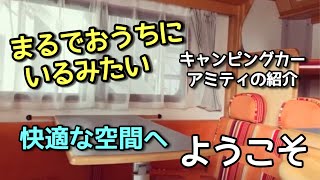 キャンピングカーアミティの紹介　キャンピングカー車中泊【ゆうスタイル】