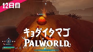 【Palworld】12日目  キョダイタマゴ【プレイ動画】【VOICEVOX】【音声合成実況】