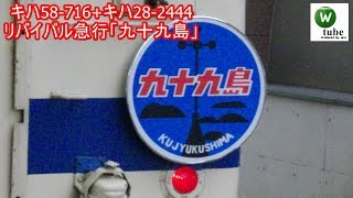 キハ58系　リバイバル急行｢九十九島｣に乗る（佐世保⇒長崎）2008年秋　JR Express Kuju kushima