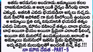 నా మౌన దేవత part - 5 ప్రతి ఒక్కరు వినాల్సిన అద్భుతమైన కథ heart touching love story