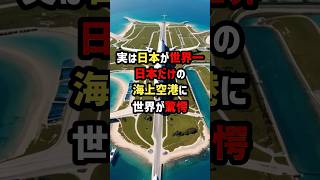 実は日本が世界一！日本だけの海上空港に世界が驚愕 #海外の反応