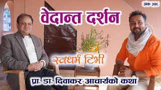 Ep358 Prof Dr Diwakar Acharya वेदान्त दर्शन को गहिरो विश्लेशण | जीवनमा वेदान्तको प्रयोग कसरी गर्ने ?