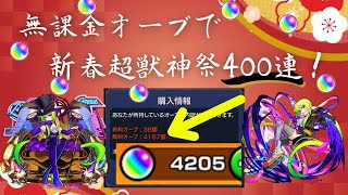 【モンスト】無課金オーブで新春超獣神祭ガチャ400連！！！