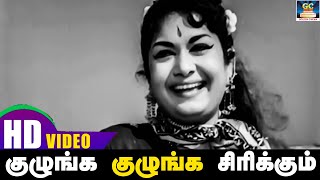 குலுங்க குலுங்க சிரிக்கும் | Kulunga Kulunga Sirikkum | Kai Kodutha Deivam | Savitri | HD Songs