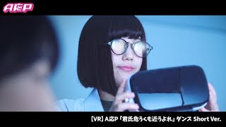 【VR】A応P「君氏危うくも近うよれ」ダンス Short Ver.