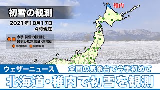 北海道・稚内で初雪を観測/全国の気象台で今季初めて