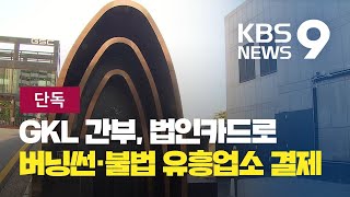 [단독] 법인카드로 버닝썬 간 ‘공기업 직원들’…고객 대신 결제? / KBS뉴스(News)