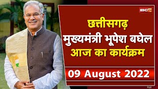 Chhattisgarh CM Bhupesh Baghel के आज के कार्यक्रम | देखिए पूरा Schedule | 09 August 2022