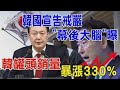 韓國宣告戒嚴「幕後大腦」曝 韓罐頭銷量暴漲330% ｜十點不一樣 20241204 @TVBSNEWS01