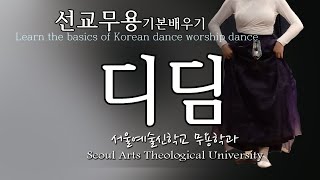 #선교무용배우기, #워십댄스, #한국무용기본 발디딤, #Worship Dance, #Korean Dance