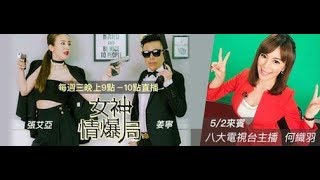 【女神情爆局】2018-05-02  來賓：何織羽