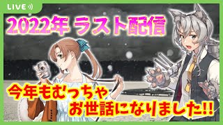 【艦これ】2022年ラスト配信！！いろいろあった今年を軽く振り返っていく枠