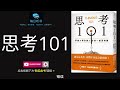 🔥【有声书】《思考101》｜耶鲁大学改变人生的一场思辨课，读完这本书你将不再是之前的你｜年度top1思维神书｜thinking 101 每日听书 daily audiobooks