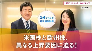 【米国株と欧州株、異なる上昇要因に迫る！】見て、サクッとゆめラップ（2024年4月）