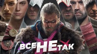 Все не так с серией Assassin's Creed [Игрогрехи]