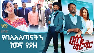 የባለስልጣናትን ገመና የያዘ  ''የሰኔ ግርግር'' -  ወፍ በረር - Wef Berer - እንዝርት | Enzert  - Abbay TV