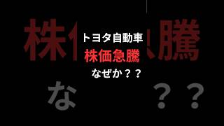 トヨタ急上昇いったいなぜ？