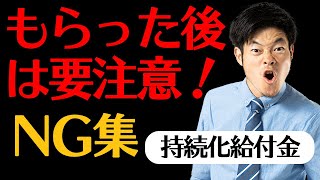 【持続化給付金】入金後は要注意！やってはいけないNG集