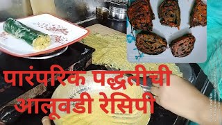 पारंपरिक पद्धतीची आळूवडी रेसिपी ||  alu vadi recipe