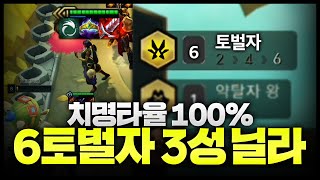 [시즌9.5] 치명타 100%ㄷㄷㄷ 새로생긴 6토벌자 치명타 끝판왕ㄷㄷㄷㄷㄷ