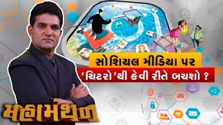 Mahamanthan: સોશિયલ મીડિયા પર ચિટરોથી કેવી રીતે બચશો? | VTV Gujarati