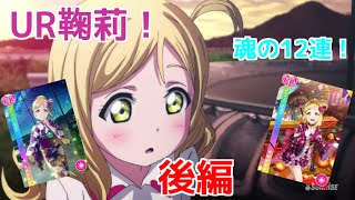 【スクフェス】浴衣姿の鞠莉を狙って全力で勧誘してみた（後編）