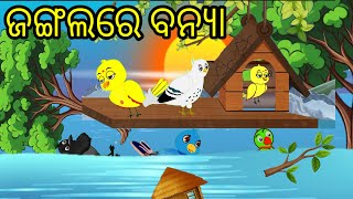 ବାତ୍ୟା ରେ ଚଢ଼େଇ|Tiki Chadhei Gapa|Chadhei Gapa|Odia Gappa|Cartoon Story|Gappa|Odia story