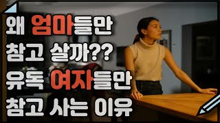 아빠 vs 엄마 누가 더 참고 살까?