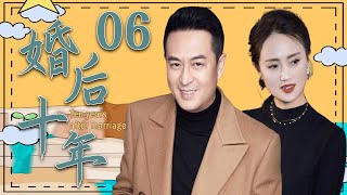 【精彩都市剧】婚后十年06丨主演：张嘉益，朱媛媛